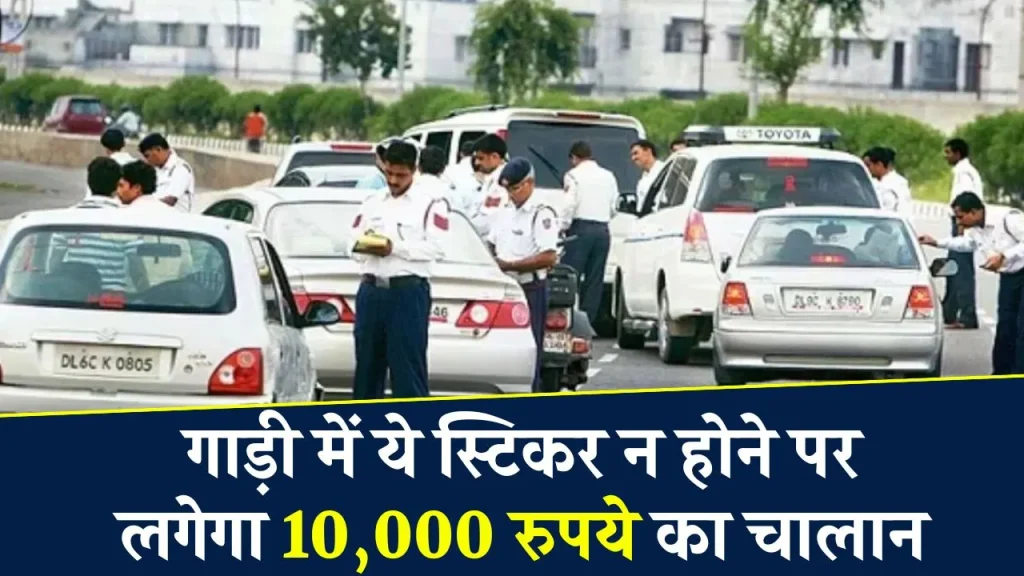 अगर कार पर नहीं लगाया ये स्टिकर 10000 रुपये का लगेगा जुर्माना! जान लें नियम