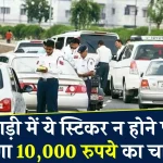 अगर कार पर नहीं लगाया ये स्टिकर 10000 रुपये का लगेगा जुर्माना! जान लें नियम