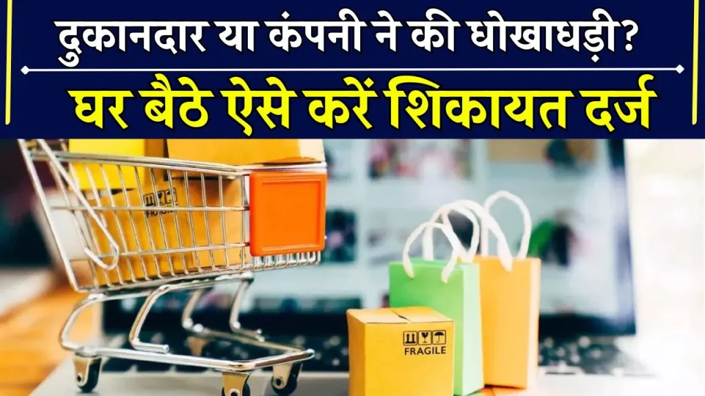 Consumer Complaint Online: दुकानदार या कंपनी ने की धोखाधड़ी? ऐसे दर्ज करें ऑनलाइन शिकायत और पाएं न्याय