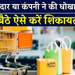 Consumer Complaint Online: दुकानदार या कंपनी ने की धोखाधड़ी? ऐसे दर्ज करें ऑनलाइन शिकायत और पाएं न्याय