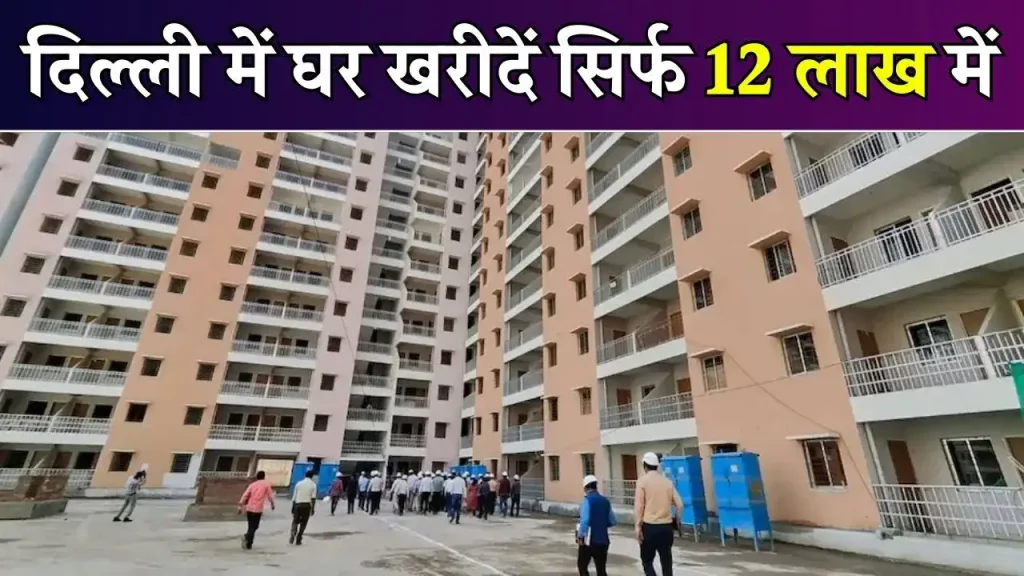 DDA ने 3400 फ्लैट्स की बिक्री की शुरू, सिर्फ 12 लाख रुपए में मिल जाएगा सपनों का घर, खरीदारों की लगी भीड़