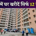 DDA ने 3400 फ्लैट्स की बिक्री की शुरू, सिर्फ 12 लाख रुपए में मिल जाएगा सपनों का घर, खरीदारों की लगी भीड़