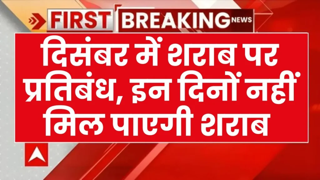 दिसंबर में इस-इस दिन बंद रहेंगी शराब की दुकानें, नोट कर लें ड्राई डे की तारीखें