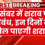 दिसंबर में इस-इस दिन बंद रहेंगी शराब की दुकानें, नोट कर लें ड्राई डे की तारीखें