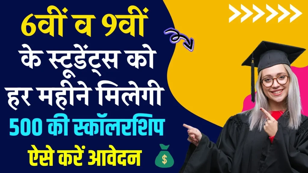 Deen Dayal Sparsh Yojana Scholarship 2024: पोस्ट ऑफिश क्लास 6वीं व 9वीं के स्टूडेंट्स को दे रही है हर महिने ₹ 500 की स्कॉलरशिप