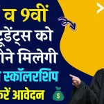 Deen Dayal Sparsh Yojana Scholarship 2024: पोस्ट ऑफिश क्लास 6वीं व 9वीं के स्टूडेंट्स को दे रही है हर महिने ₹ 500 की स्कॉलरशिप