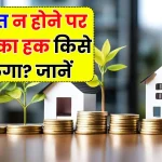 Property Rules: बुआ या मामा का नहीं है वारिस तो किसे मिलेगी प्रॉपर्टी? जान लो