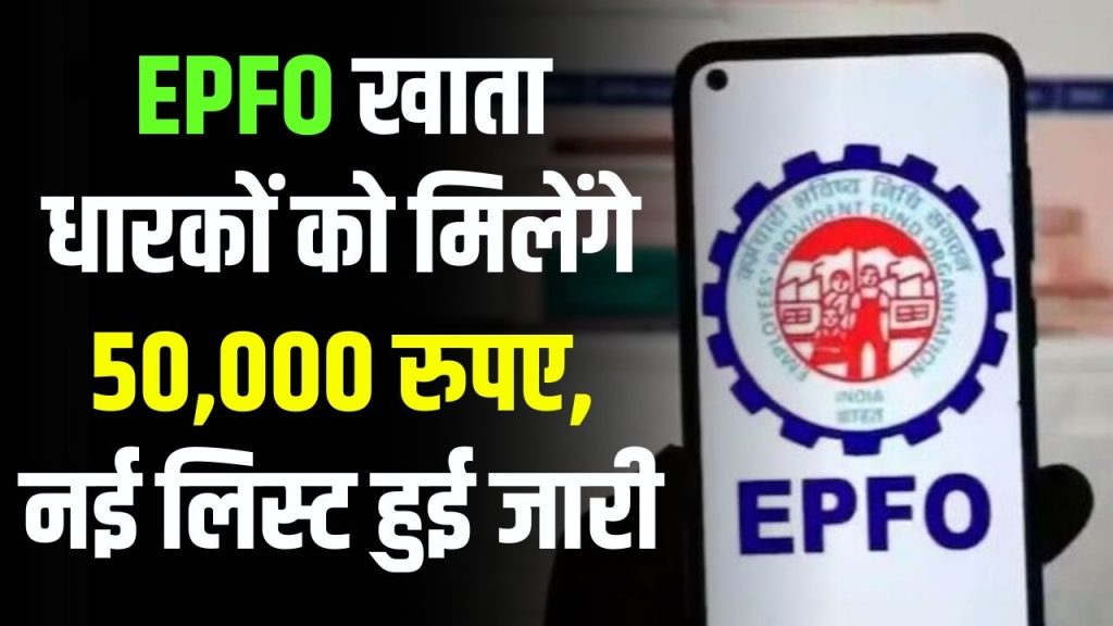 EPFO खाता धारकों के लिए बड़ी खुशखबरी, हर अकाउंट में जमा होंगे 50,000 रुपए ! विभाग ने बनाई सूची