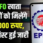 EPFO खाता धारकों के लिए बड़ी खुशखबरी, हर अकाउंट में जमा होंगे 50,000 रुपए ! विभाग ने बनाई सूची