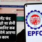 EPFO: रिटायरमेंट फंड निकालना हो या लेनी हो पेंशन, जानिए कब कौन-सा फॉर्म आएगा आपके काम