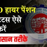 EPFO: क्या आपने भी किया है हायर पेंशन के लिए अप्लाई? ऐसे करें स्टेटस चेक