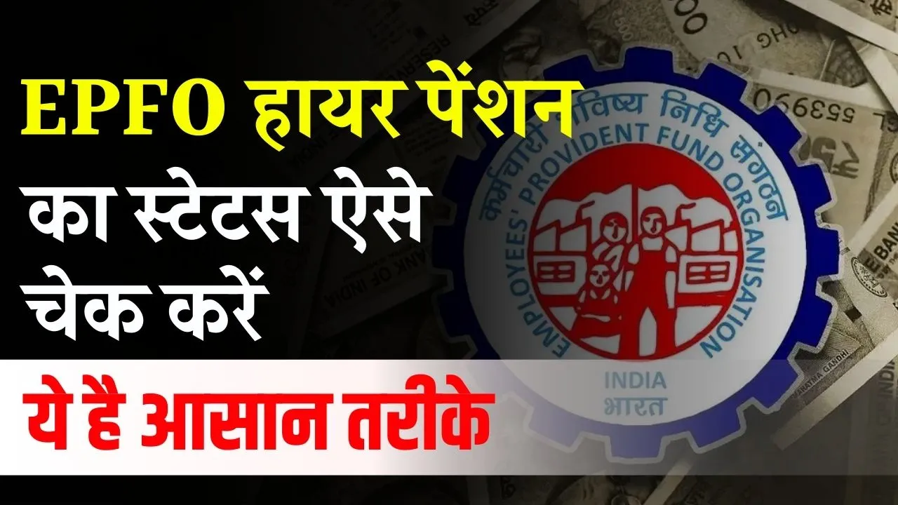 EPFO: क्या आपने भी किया है हायर पेंशन के लिए अप्लाई? ऐसे करें स्टेटस चेक