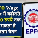 EPFO Wage Limit: ईपीएफ के तहत आने वाले कर्मचारियों को सरकार दे सकती है सौगात! 21000 रुपये हो सकता है न्यूनतम वेतन लिमिट, जानें इसके फायदे