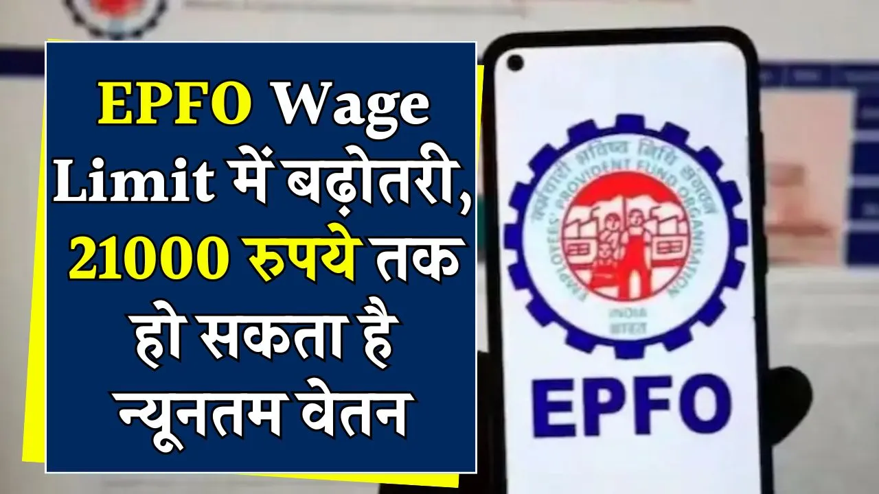 EPFO Wage Limit: ईपीएफ के तहत आने वाले कर्मचारियों को सरकार दे सकती है सौगात! 21000 रुपये हो सकता है न्यूनतम वेतन लिमिट, जानें इसके फायदे