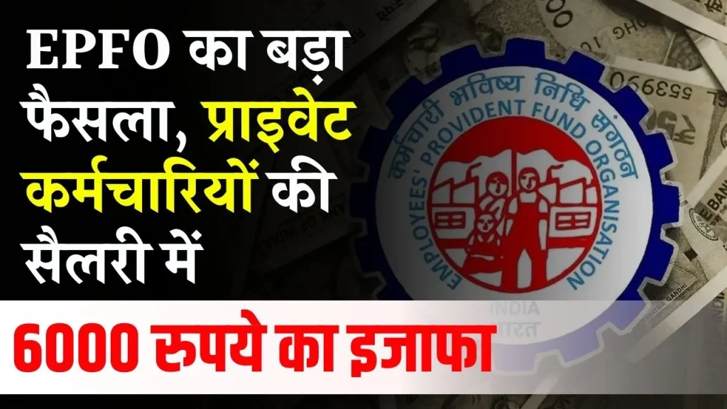 EPFO: लो...कट गया क्लेश! प्राइवेट कर्मचारियों के लिए आई बड़ी खुशखबरी, बेसिक सैलरी में होगी 6000 रुपए की बढोतरी