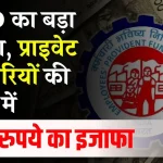 EPFO: लो...कट गया क्लेश! प्राइवेट कर्मचारियों के लिए आई बड़ी खुशखबरी, बेसिक सैलरी में होगी 6000 रुपए की बढोतरी