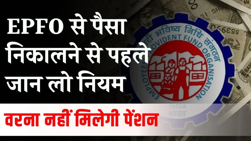 EPFO से पैसा निकालने से पहले जान लो नियम, वरना नहीं मिलेगी पेंशन