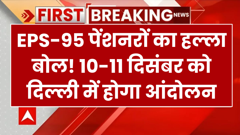 EPS-95 पेंशनरों का हल्ला बोल! 10-11 दिसंबर को दिल्ली में करेंगे आंदोलन