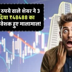 मात्र 3.53 रुपये वाले शेयर ने 3 दिन में दिया ₹48488 का मुनाफा, निवेशक हुए मालामाल