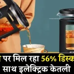 Electric Kettle से सर्दियों में बार-बार चाय बनाने की झंझट खत्म, अमेजन पर 56% तक गिरी कीमत