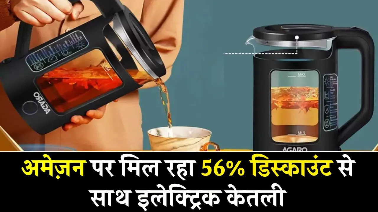 Electric Kettle से सर्दियों में बार-बार चाय बनाने की झंझट खत्म, अमेजन पर 56% तक गिरी कीमत