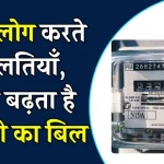 Electricity Bill Reduce : आपकी इस गलती के कारण आता है ज्यादा बिजली बिल, 90 प्रतिशत लोगों को नहीं है जानकारी