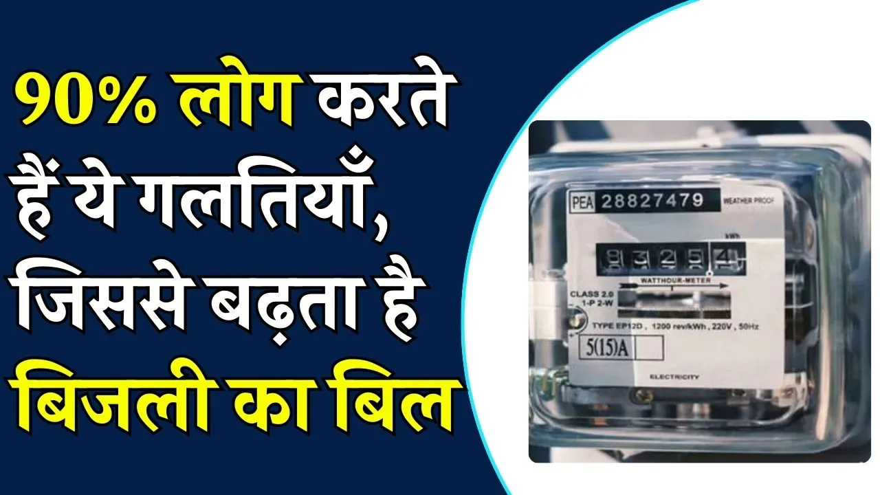 Electricity Bill Reduce : आपकी इस गलती के कारण आता है ज्यादा बिजली बिल, 90 प्रतिशत लोगों को नहीं है जानकारी