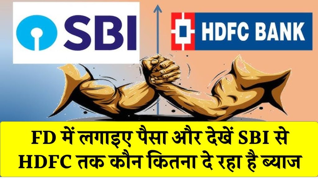 FD Interest Rates: बैंक एफडी में निवेश से मिलेगा सुरक्षित और बेहतर रिटर्न! जानें कौन सा बैंक दे रहा है सबसे ज्यादा ब्याज