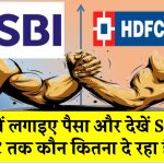 FD Interest Rates: बैंक एफडी में निवेश से मिलेगा सुरक्षित और बेहतर रिटर्न! जानें कौन सा बैंक दे रहा है सबसे ज्यादा ब्याज