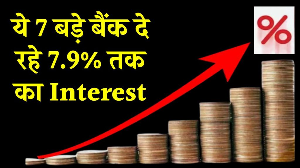 FD Rates: ये 7 बड़े बैंक दे रहे 7.9% तक का Interest, यहां Fixed Deposit से कमा सकते हैं तगड़ा फायदा