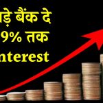 FD Rates: ये 7 बड़े बैंक दे रहे 7.9% तक का Interest, यहां Fixed Deposit से कमा सकते हैं तगड़ा फायदा