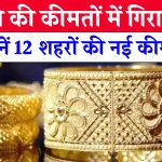 Gold Price Today: आज 18 नवंबर को सोना हुआ सस्ता, 12 बड़े शहरों में इस लेवल पर है कीमत