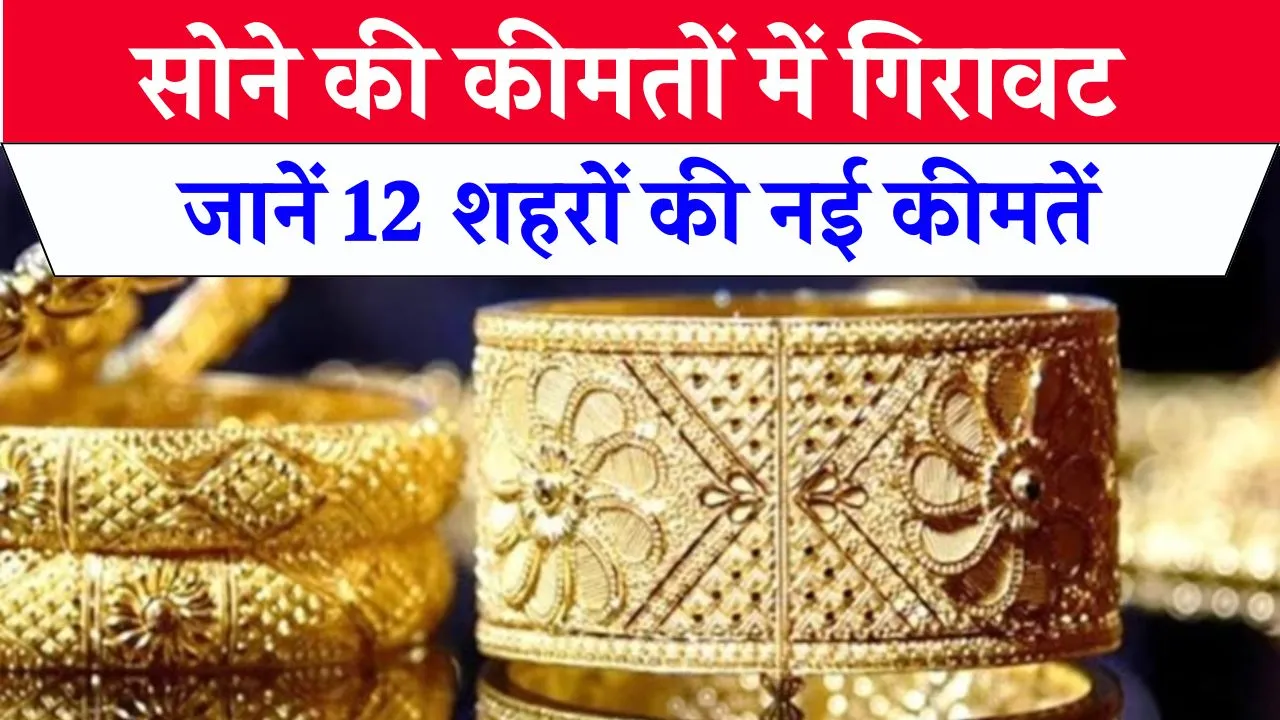 Gold Price Today: आज 18 नवंबर को सोना हुआ सस्ता, 12 बड़े शहरों में इस लेवल पर है कीमत