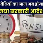 Family Pension New Rules: नहीं हटा सकते बेटी का नाम, करोड़ों कर्मचारियों के लिए पेंशन से जुड़ा सरकारी फरमान जारी