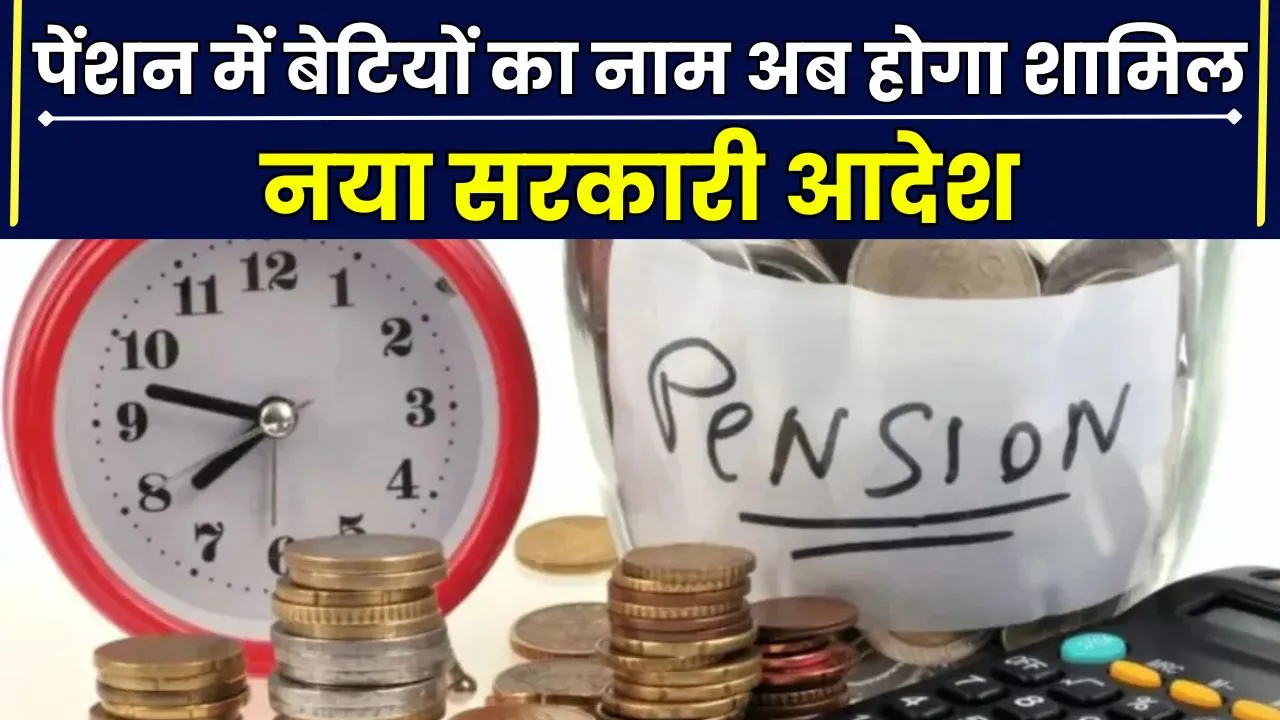 Family Pension New Rules: नहीं हटा सकते बेटी का नाम, करोड़ों कर्मचारियों के लिए पेंशन से जुड़ा सरकारी फरमान जारी