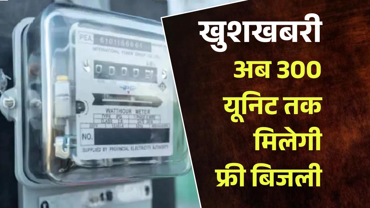 Free Electricity 300 Units: खुशखबरी.. अब 300 यूनिट तक मिलेगी फ्री बिजली, बीजेपी ने कर दी घोषणा