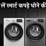 इन Front Loading Washing Machines से कपड़े धोना हुआ आसान, फीचर्स ऐसे कि हर कोई इन्हें खरीदना चाहेगा!