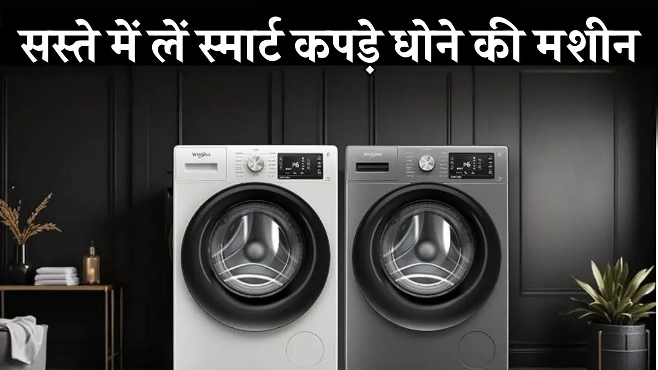 इन Front Loading Washing Machines से कपड़े धोना हुआ आसान, फीचर्स ऐसे कि हर कोई इन्हें खरीदना चाहेगा!