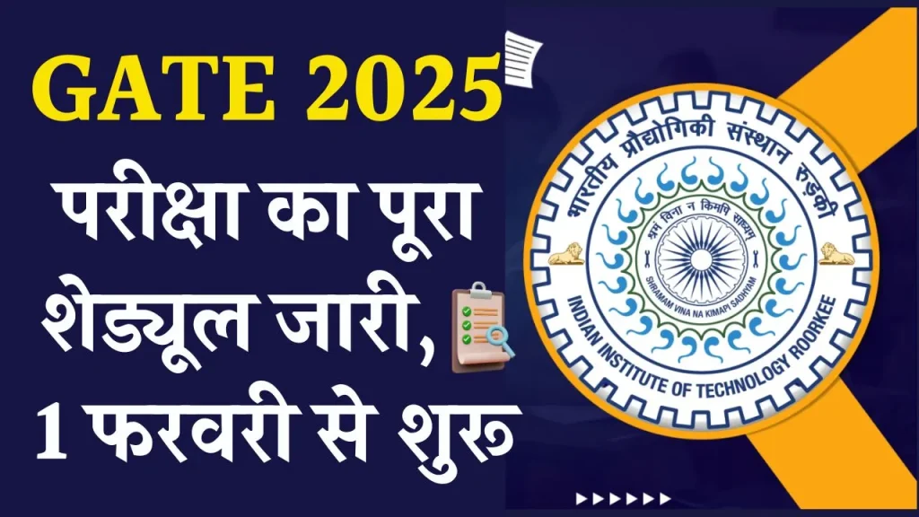 GATE 2025: 1 फरवरी से होगी गेट परीक्षा, किस दिन होगा किस विषय का एग्जाम, सिर्फ यहां देखिए पूरा शेड्यूल