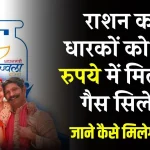 राशन कार्ड धारकों को 450 रुपये में कैसे मिलेगा गैस सिलेंडर, कैसे करना होगा अप्लाई?