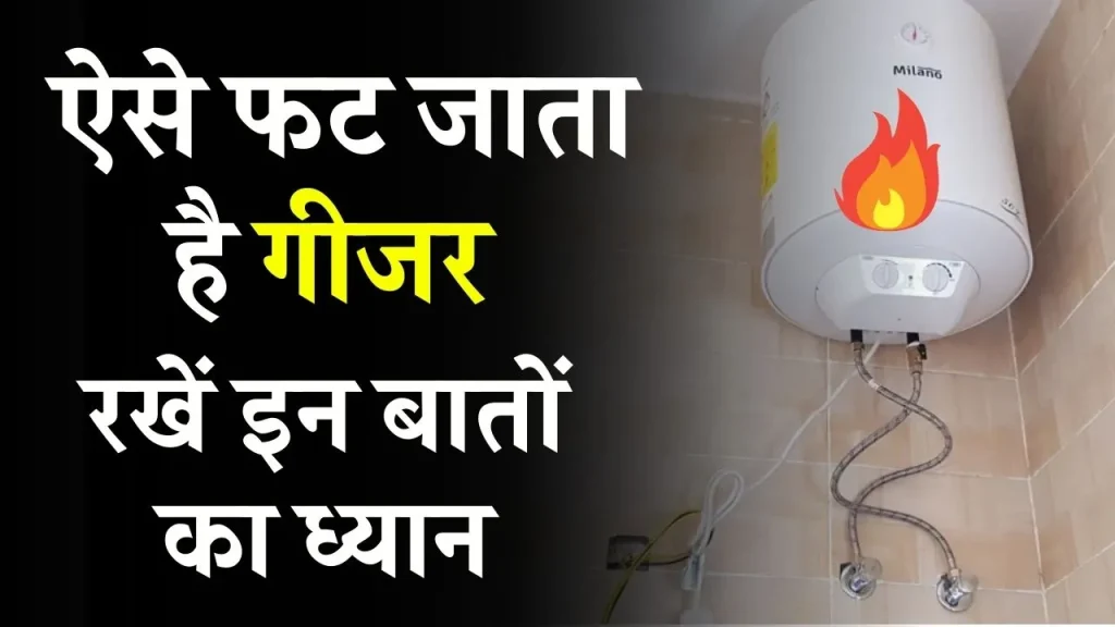 Geyser Blast Reason: फट सकता है पानी गर्म करने वाला गीजर! चलाते समय इन 5 बातों का रखें ख्याल