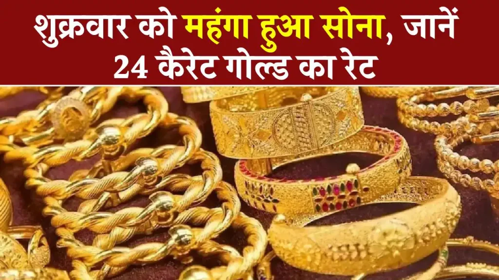 Gold Price Today: आज फिर महंगा हुआ सोना, चेक करें 22 नवंबर को 24 कैरेट गोल्ड का रेट