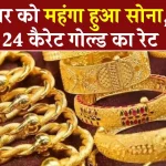 Gold Price Today: आज फिर महंगा हुआ सोना, चेक करें 22 नवंबर को 24 कैरेट गोल्ड का रेट