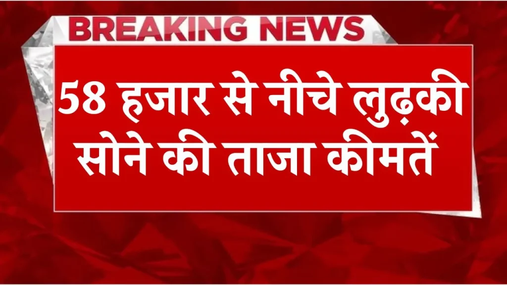 दुबई में 58 हजार से नीचे लुढ़की सोने की ताजा कीमतें, जाने आज 24 कैरेट सोने का ताजा भाव Gold Price in Dubai