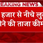 दुबई में 58 हजार से नीचे लुढ़की सोने की ताजा कीमतें, जाने आज 24 कैरेट सोने का ताजा भाव Gold Price in Dubai