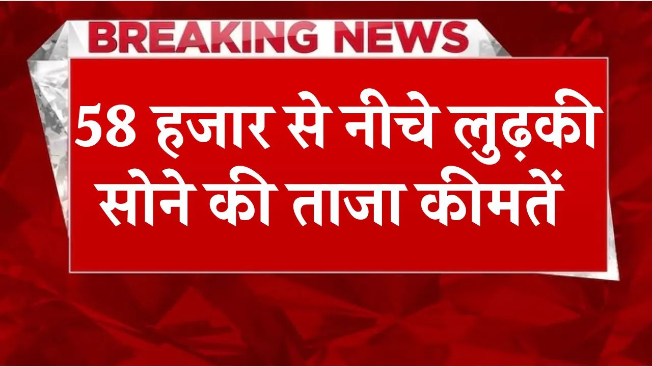 दुबई में 58 हजार से नीचे लुढ़की सोने की ताजा कीमतें, जाने आज 24 कैरेट सोने का ताजा भाव Gold Price in Dubai