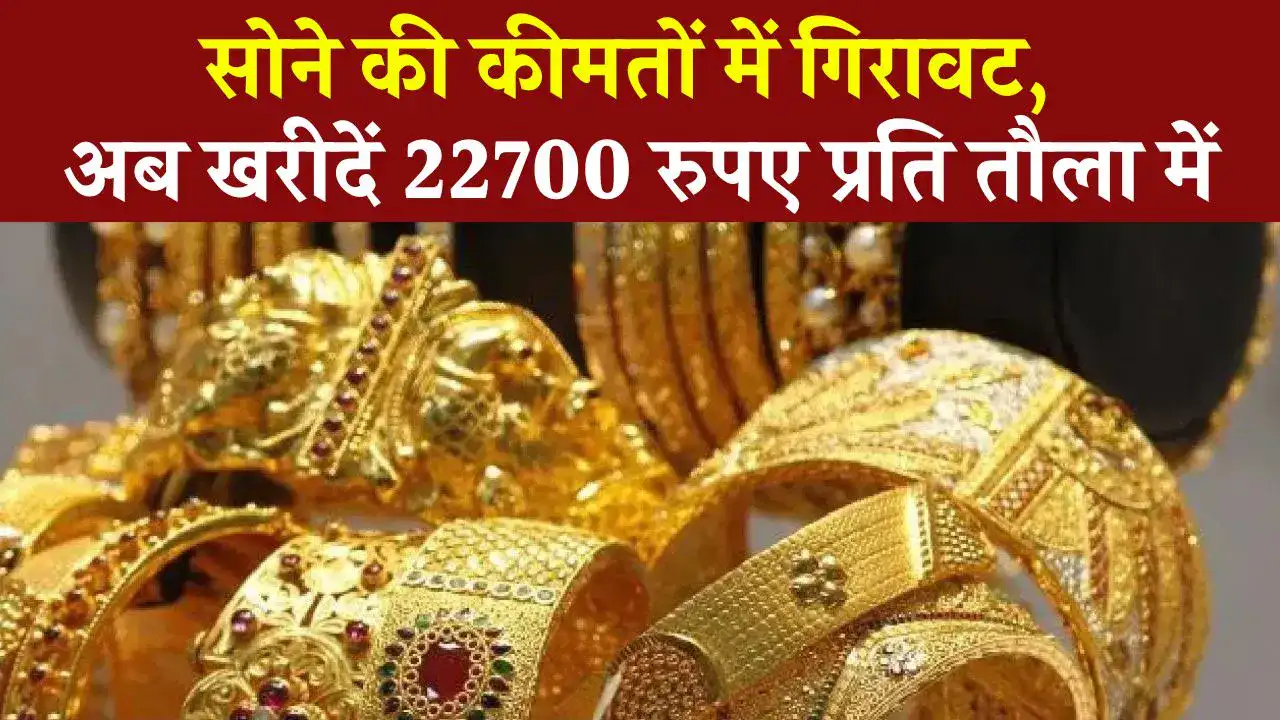 Gold Price: उम्मीदों से भी सस्ता हुआ सोना, सिर्फ 22700 रुपए प्रति तौला में खरीदें