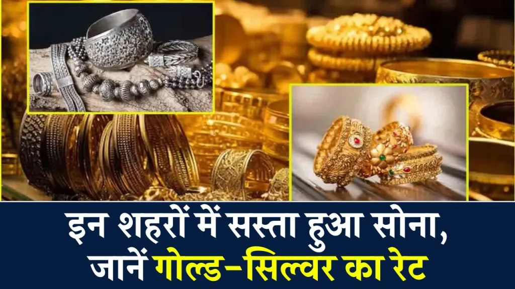 Gold Silver Price Today: इन शहरों में सस्ता हुआ सोना, जानें गोल्ड-सिल्वर का लेटेस्ट रेट