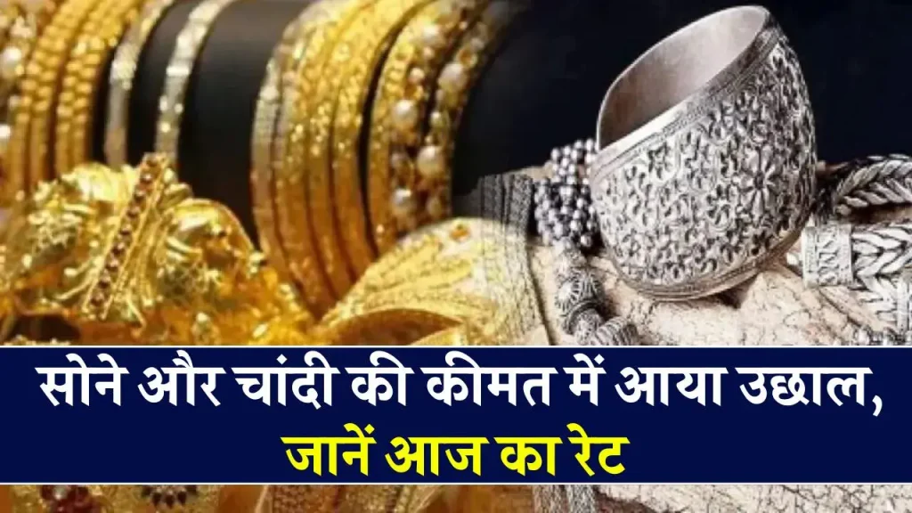 Gold Silver Price Today: सोने-चांदी की कीमत में भारी उछाल! जानें आज के ताजा भाव