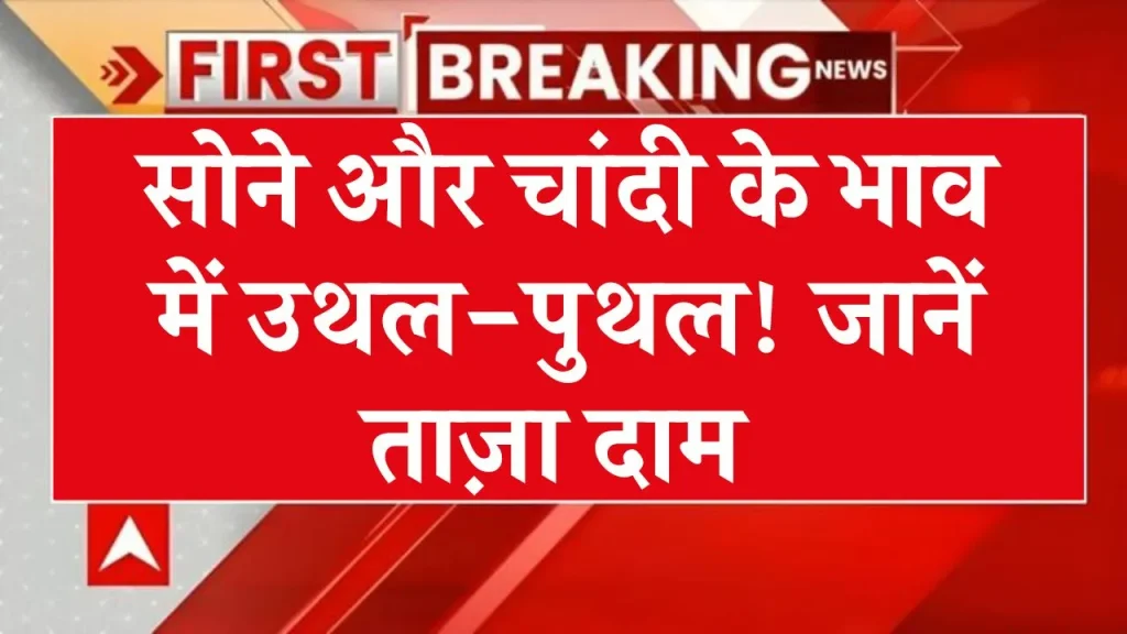 Gold-Silver Price Today 30 November 2024: आज क्या है सोने-चांदी का रेट? कैरेट के हिसाब से जानें अपने शहर का भाव